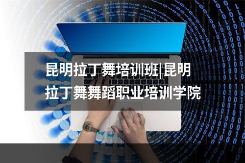 昆明拉丁舞培训班|昆明拉丁舞舞蹈职业培训学院