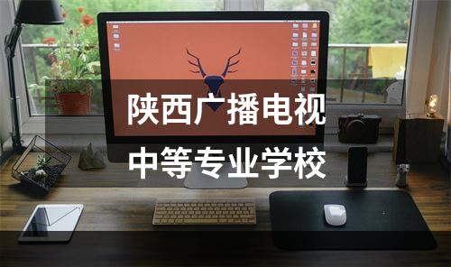 陕西广播电视中等专业学校