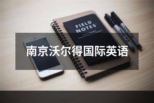 南京沃尔得国际英语