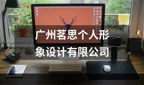 广州茗思个人形象设计有限公司