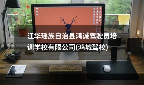 江华瑶族自治县鸿诚驾驶员培训学校有限公司(鸿城驾校)