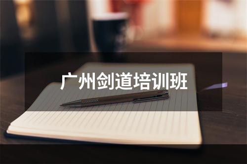 广州剑道培训班