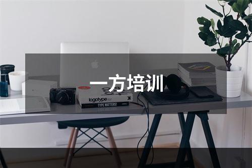 一方培训