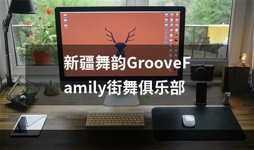 新疆舞韵GrooveFamily街舞俱乐部