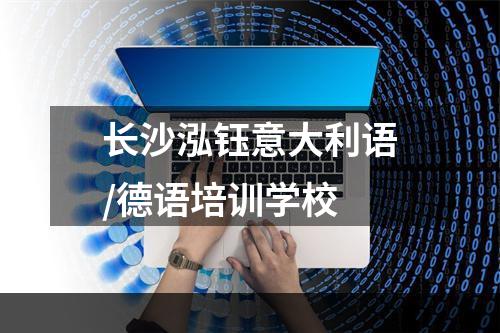 长沙泓钰意大利语/德语培训学校