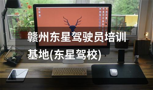 赣州东星驾驶员培训基地(东星驾校)