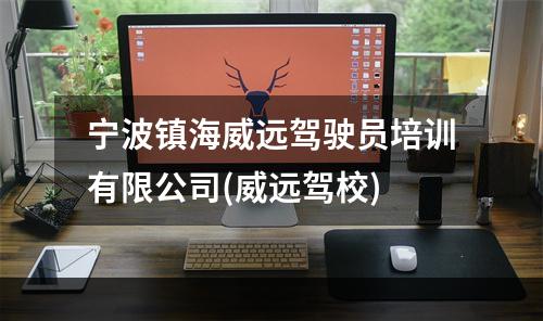 宁波镇海威远驾驶员培训有限公司(威远驾校)