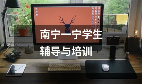 南宁一宁学生辅导与培训