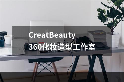 CreatBeauty360化妆造型工作室
