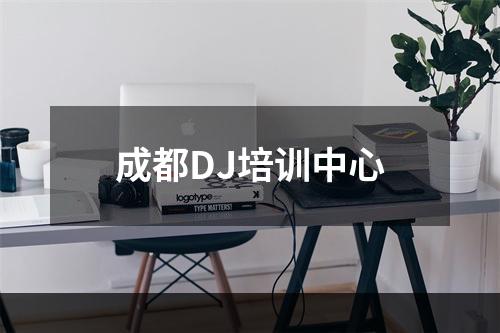 成都DJ培训中心
