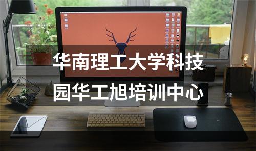 华南理工大学科技园华工旭培训中心