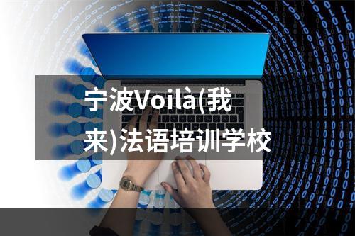 宁波Voilà(我来)法语培训学校