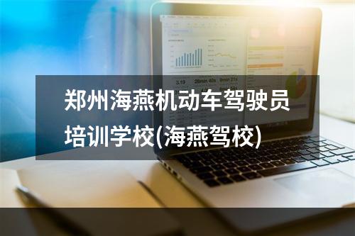 郑州海燕机动车驾驶员培训学校(海燕驾校)