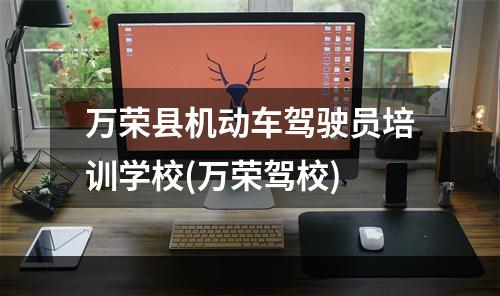 万荣县机动车驾驶员培训学校(万荣驾校)