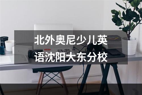 北外奥尼少儿英语沈阳大东分校