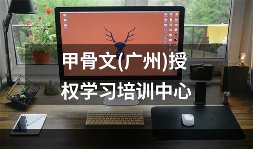 甲骨文(广州)授权学习培训中心