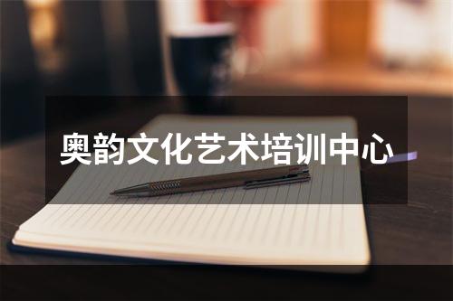 奥韵文化艺术培训中心