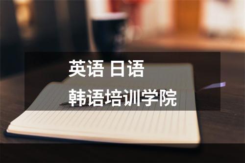 英语 日语 韩语培训学院