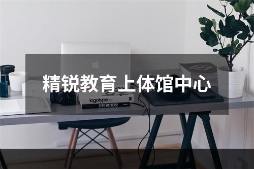 精锐教育上体馆中心