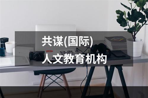 共谋(国际)人文教育机构