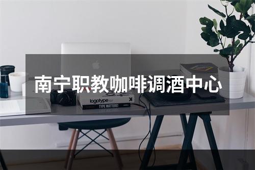 南宁职教咖啡调酒中心