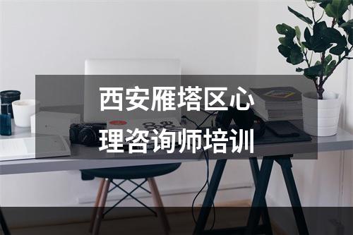 西安雁塔区心理咨询师培训