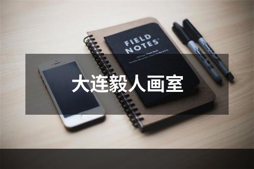 大连毅人画室