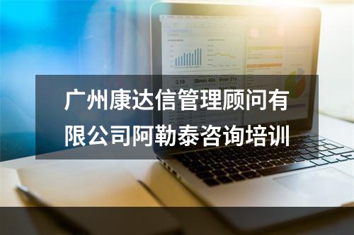 广州康达信管理顾问有限公司阿勒泰咨询培训