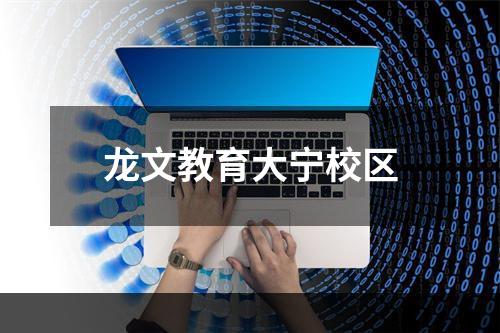 龙文教育大宁校区