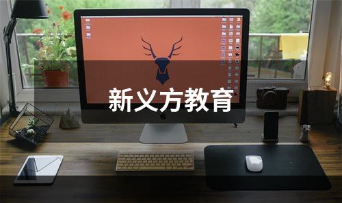 新义方教育
