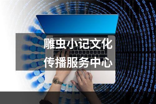 雕虫小记文化传播服务中心