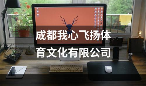 成都我心飞扬体育文化有限公司