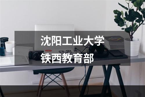 沈阳工业大学铁西教育部