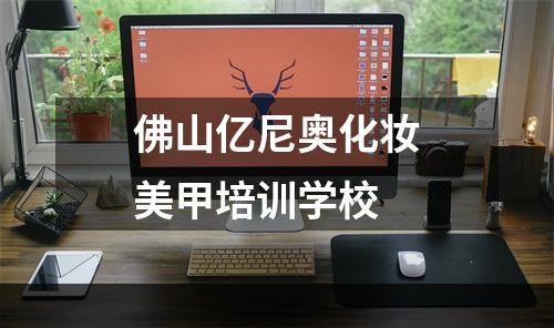 佛山亿尼奥化妆美甲培训学校