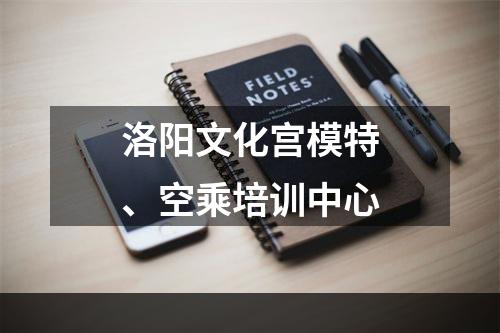 洛阳文化宫模特、空乘培训中心