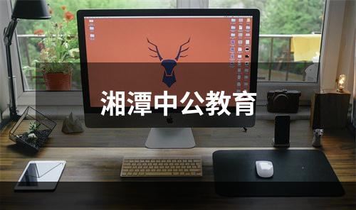 湘潭中公教育