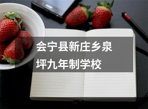 会宁县新庄乡泉坪九年制学校