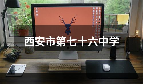 西安市第七十六中学