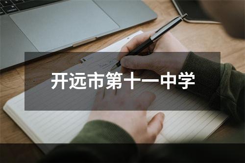 开远市第十一中学