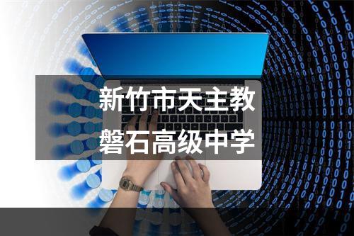 新竹市天主教磐石高级中学