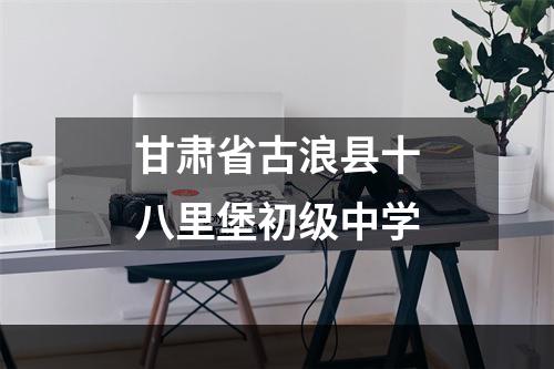 甘肃省古浪县十八里堡初级中学