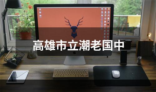 高雄市立潮老国中