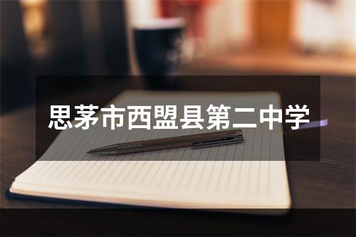 思茅市西盟县第二中学