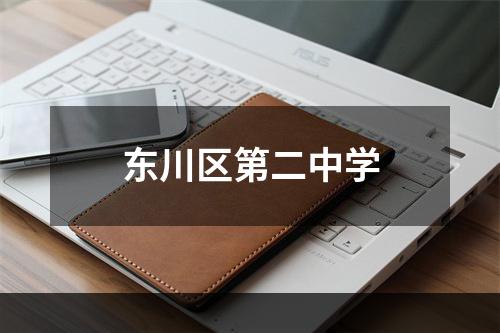 东川区第二中学