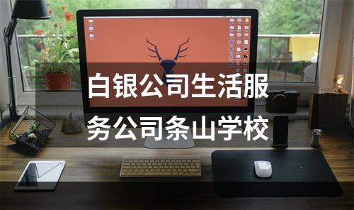 白银公司生活服务公司条山学校