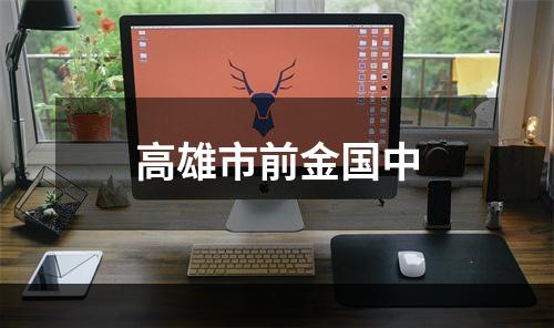 高雄市前金国中