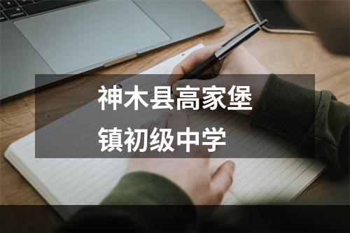 神木县高家堡镇初级中学