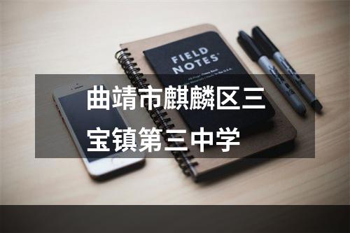 曲靖市麒麟区三宝镇第三中学