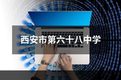 西安市第六十八中学