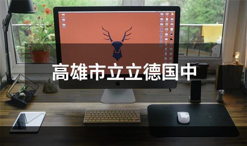 高雄市立立德国中